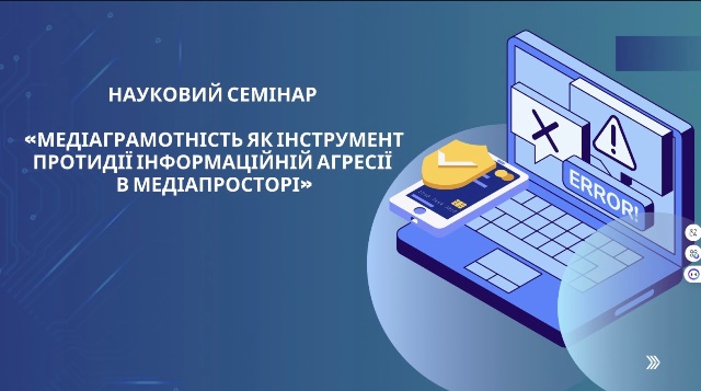 Науковий семінар